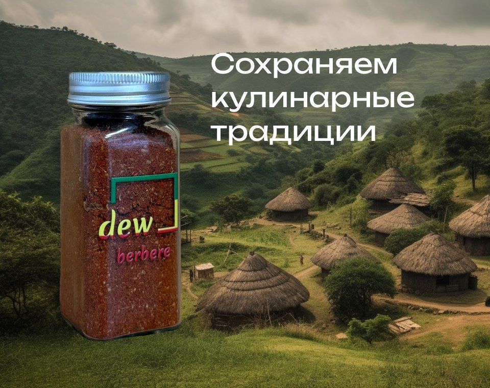 Эфиопская бербере DEW — сохраняем кулинарные традиции
